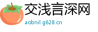 交浅言深网